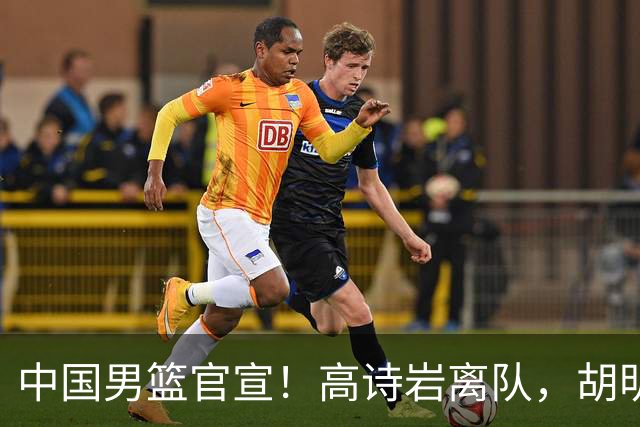 中国男篮官宣！高诗岩离队，胡明轩增补入队，徐杰也在路上？