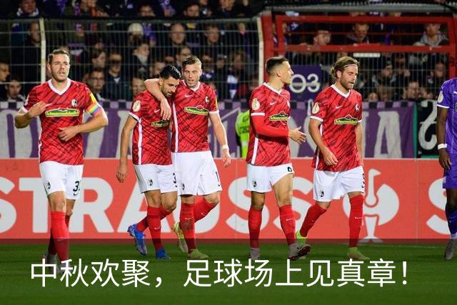中秋欢聚，足球场上见真章！