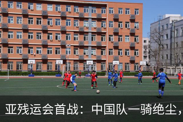 亚残运会首战：中国队一骑绝尘，郭玲玲创造新纪录！