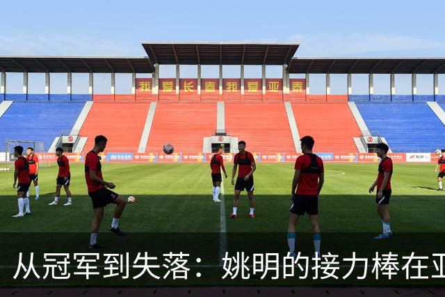 从冠军到失落：姚明的接力棒在亚运会上掉了