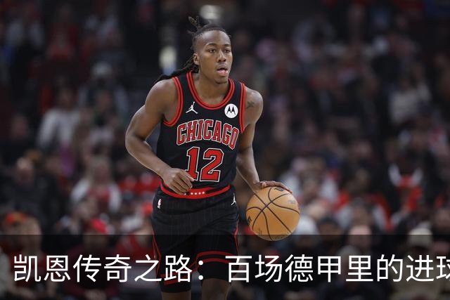 凯恩传奇之路：百场德甲里的进球与荣耀