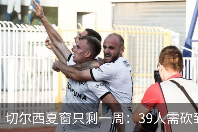 切尔西夏窗只剩一周：39人需砍到25人，球迷直言优先补顶级门将