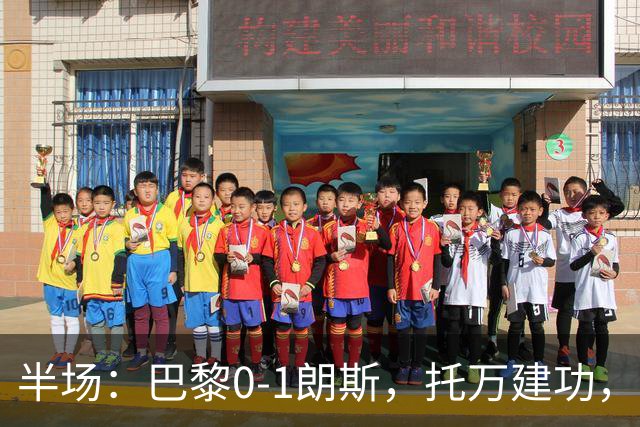 半场：巴黎0-1朗斯，托万建功，安东尼奥染红