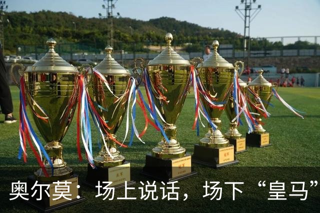 奥尔莫：场上说话，场下“皇马”只是吹口哨