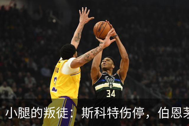 小腿的叛徒：斯科特伤停，伯恩茅斯又遇麻烦！