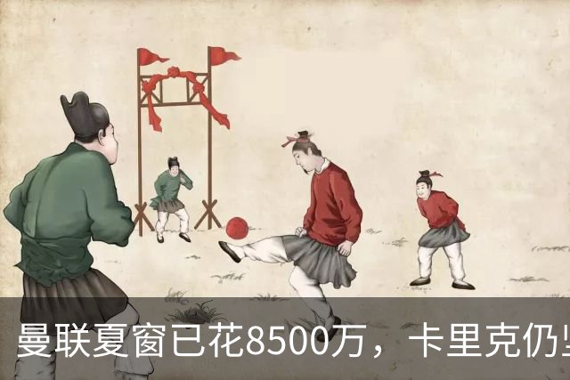 曼联夏窗已花8500万，卡里克仍坚持要再补强两个位置