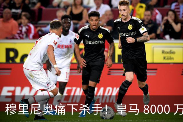穆里尼奥痛下杀手！皇马 8000 万天才彻底失宠！未来巨星被逼离队