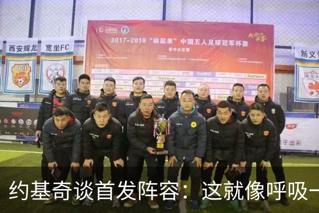 约基奇谈首发阵容：这就像呼吸一样自然！