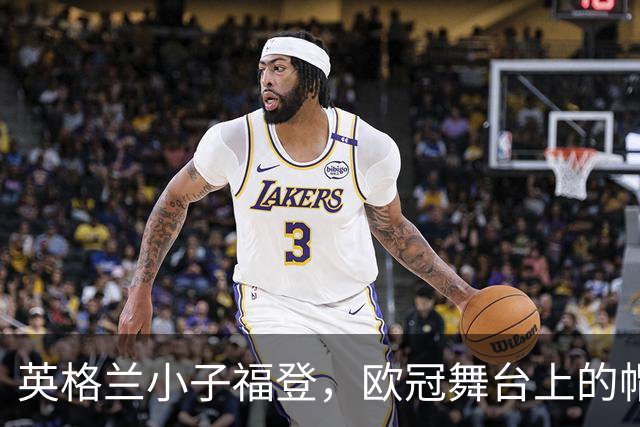 英格兰小子福登，欧冠舞台上的帽子戏法新星！