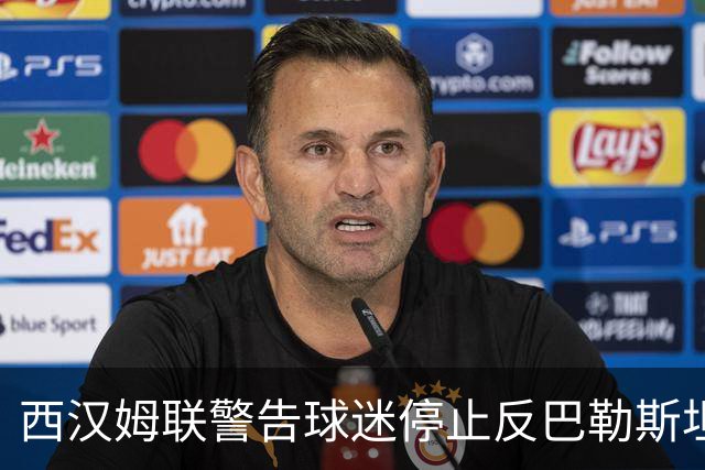 西汉姆联警告球迷停止反巴勒斯坦口号，涉以色列球员所罗门