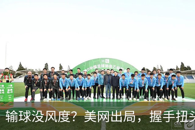 输球没风度？美网出局，握手扭头就走，郑钦文：不想当虚伪的人，奖金曝光