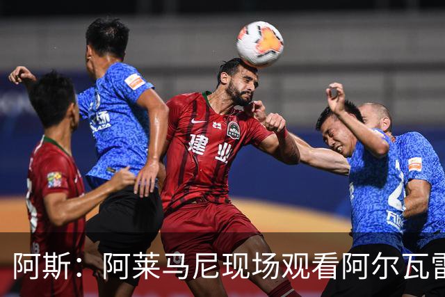 阿斯：阿莱马尼现场观看阿尔瓦雷斯训练，双方无交流