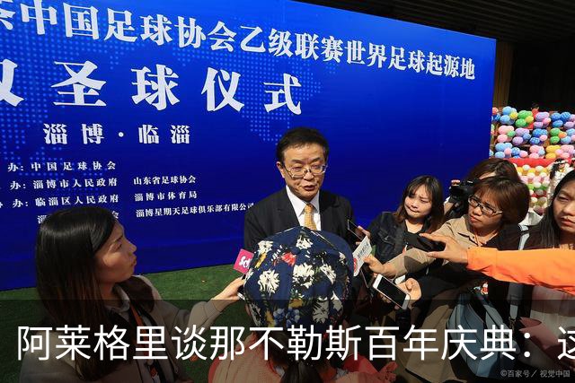 阿莱格里谈那不勒斯百年庆典：这是整座城市、无数代人的财富